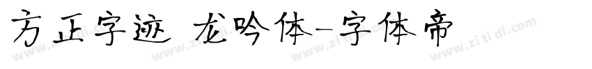 方正字迹 龙吟体字体转换